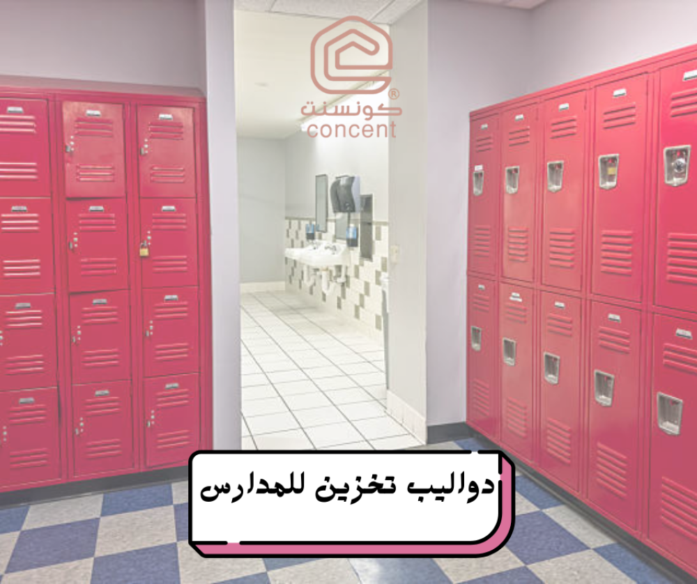 دواليب تخزين للمدارس - حلول تنظيمية متكاملة من شركة كونسنت للأثاث