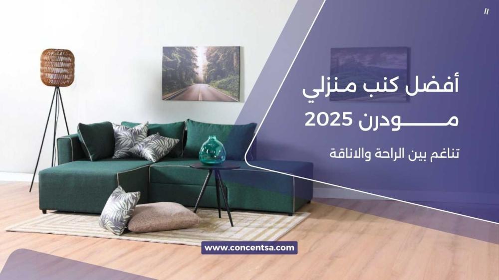 اكتشف أفضل كنب منزلي مودرن 2025  في السعودية مع تصاميم عصرية وفاخرة؛ ك