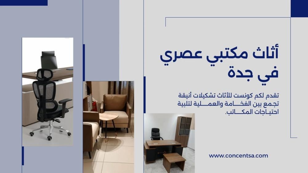 أثاث مكتبي في جدة – دليلك الشامل للتجديد قبل رمضان