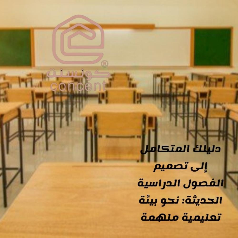 دليلك المتكامل إلى تصميم الفصول الدراسية الحديثة: نحو بيئة تعليمية مله