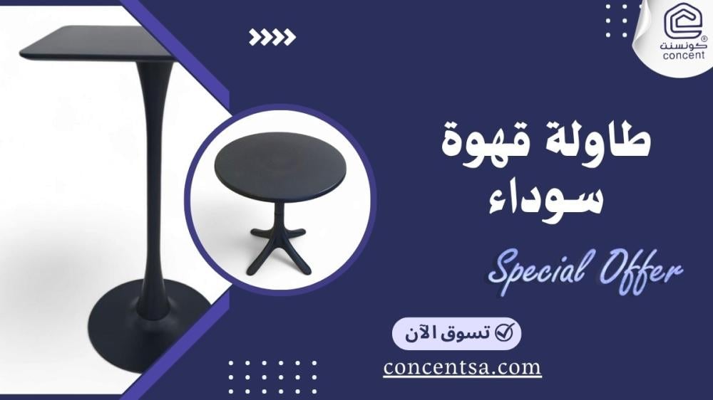 طاولة قهوة سوداء