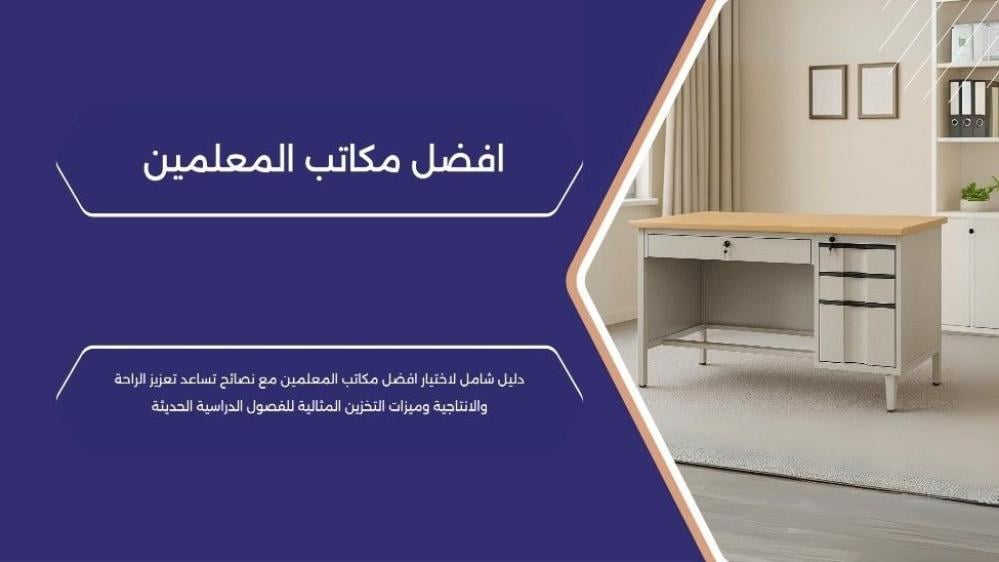 أفضل مكتب معلمين