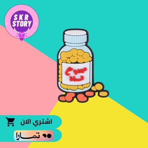 حبوب منع الدراما