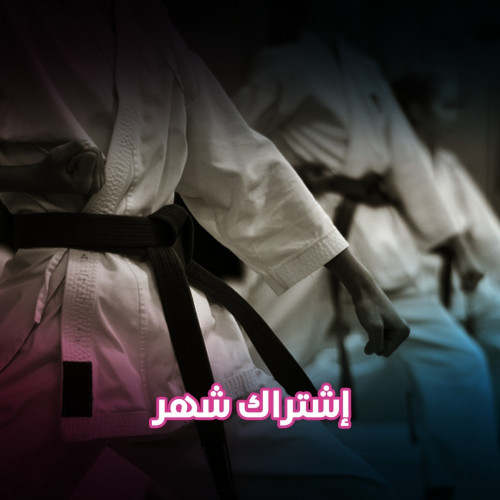 اشتراك كاراتية شباب شهر