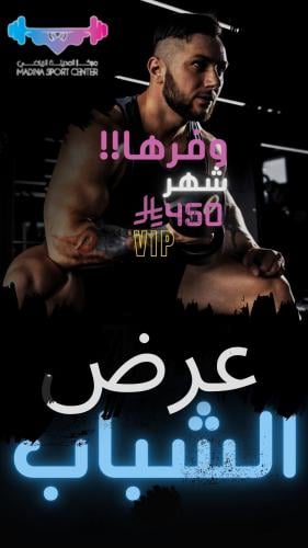 عرض الشباب vip