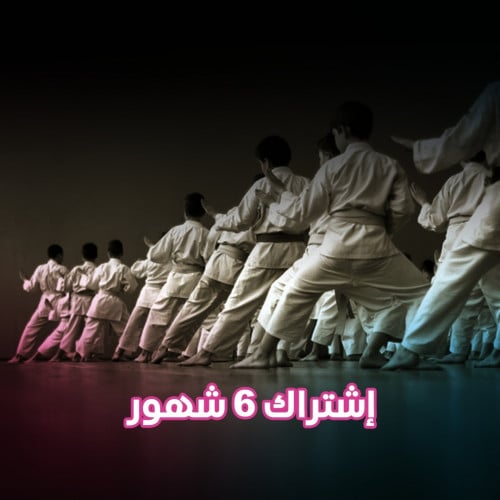 اشتراك كاراتية أطفال ستة أشهر