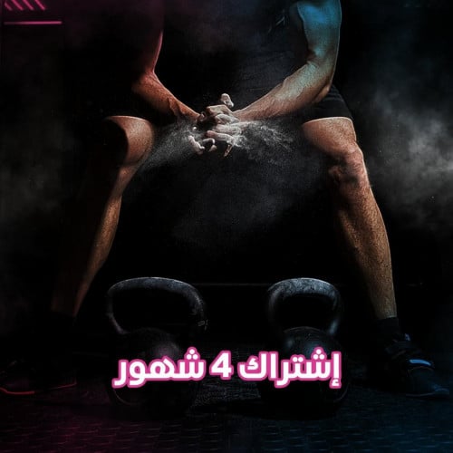 اشتراك اللياقة والحديد أربعة شهور