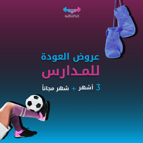 عرض العودة للمدارس