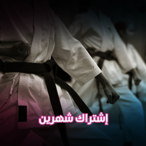 اشتراك كاراتية شباب لمدة شهرين