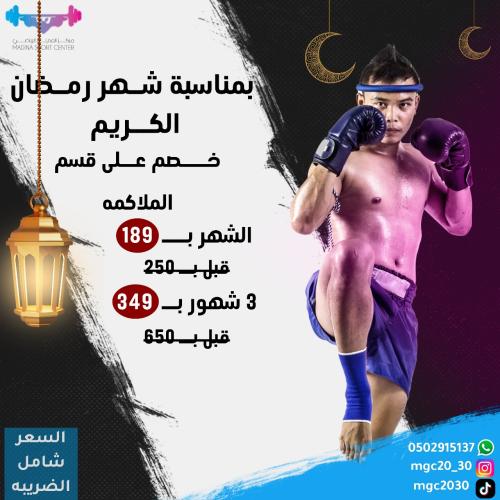 عرض رمضان ملاكمه