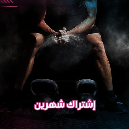 اشتراك اللياقة والحديد شهرين