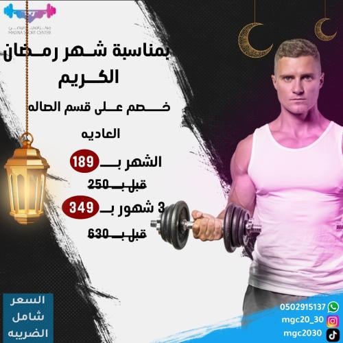 عرض رمضان حديد ولياقة