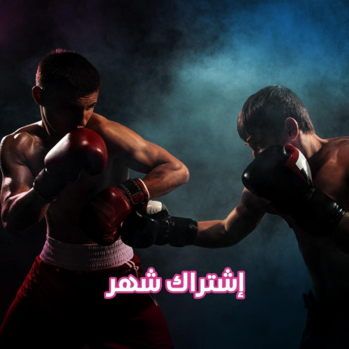 اشتراك ملاكمة شهر