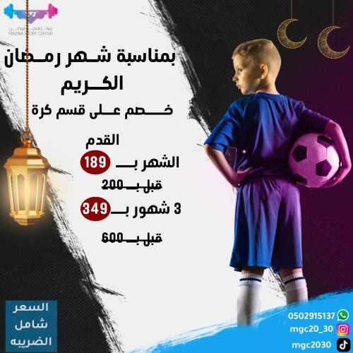عرض رمضان كرة القدم