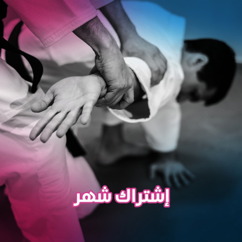 اشتراك أيكيدو شهر
