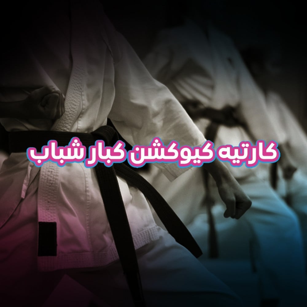 اشتراك كاراتية شباب  ستة أشهر