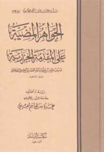 الجواهر المضية على المقدمة الجزرية