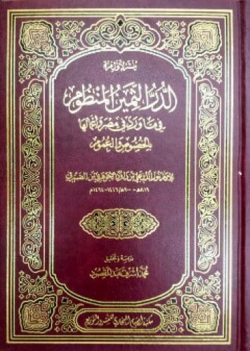 الدر الثمين المنظوم في ما ورد في مصر وأعمالها بالخصوص والعموم