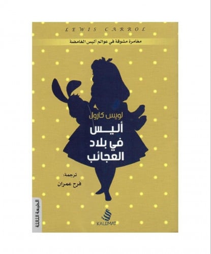 أليس في بلاد العجائب