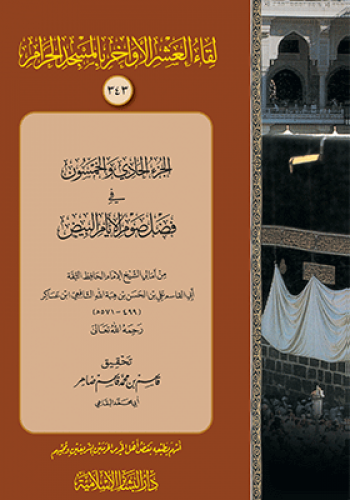 الجزء الحادي والخمسون في فضل صوم الايام البيض