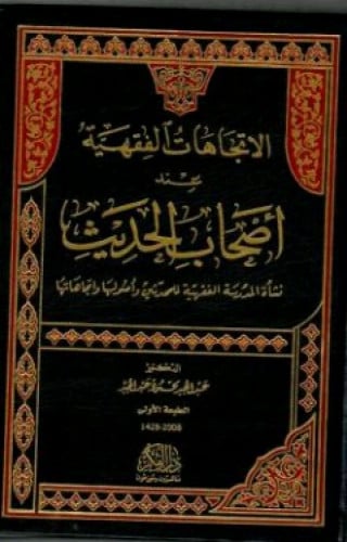 الاتجاهات الفقهية عند أصحاب الحديث : نشأة المدرسة الفقهية للمحدثين وأصولها واتجاهاتها