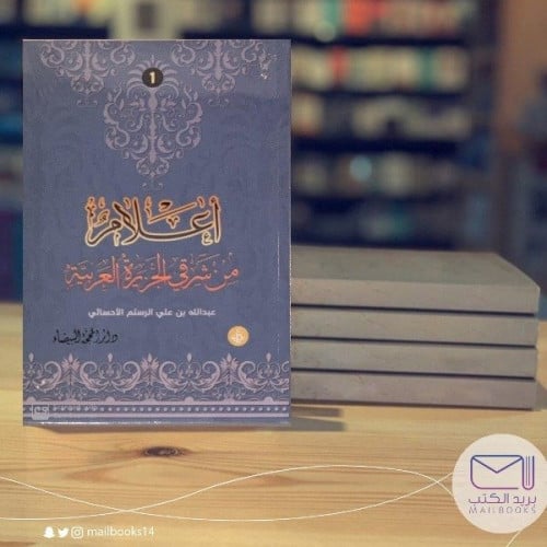 اعلام من شرقي الجزيرة العربيه - عبدالله الأحسائي