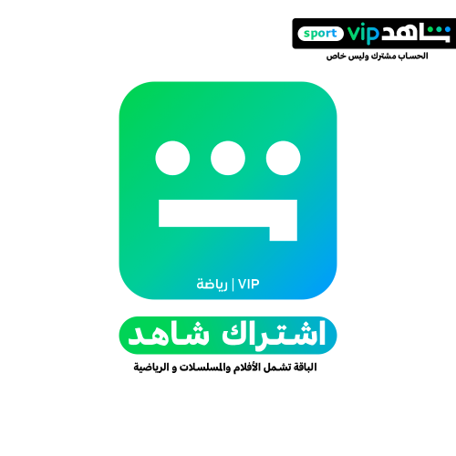 شاهد vip + رياضية (شهر) - ملف خاص