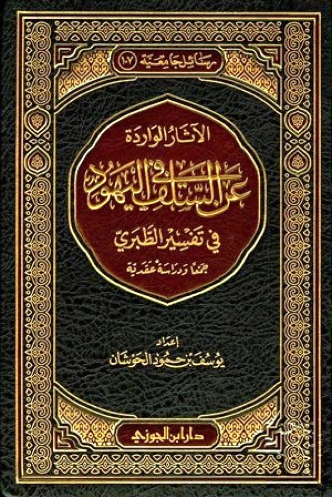 الاثار الواردة عن السلف في اليهود من تفسير الطبري