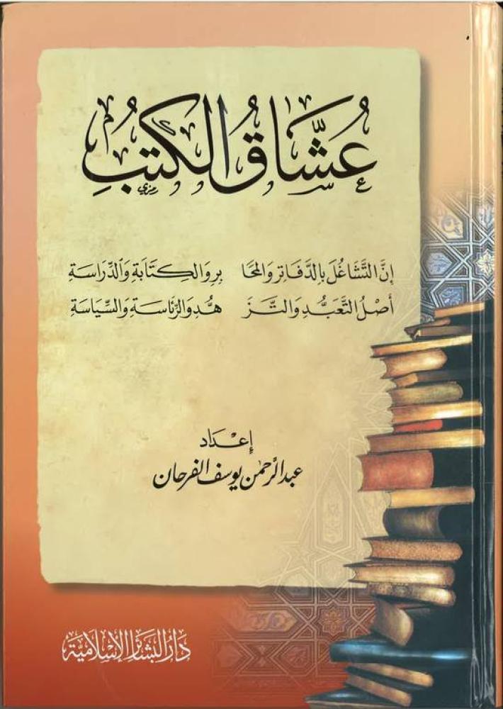 عشاق الكتب