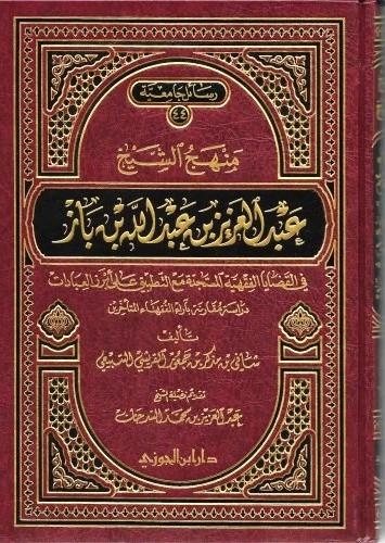 منهج الشيخ عبد العزيز بن باز في القضايا الفقهية ال...