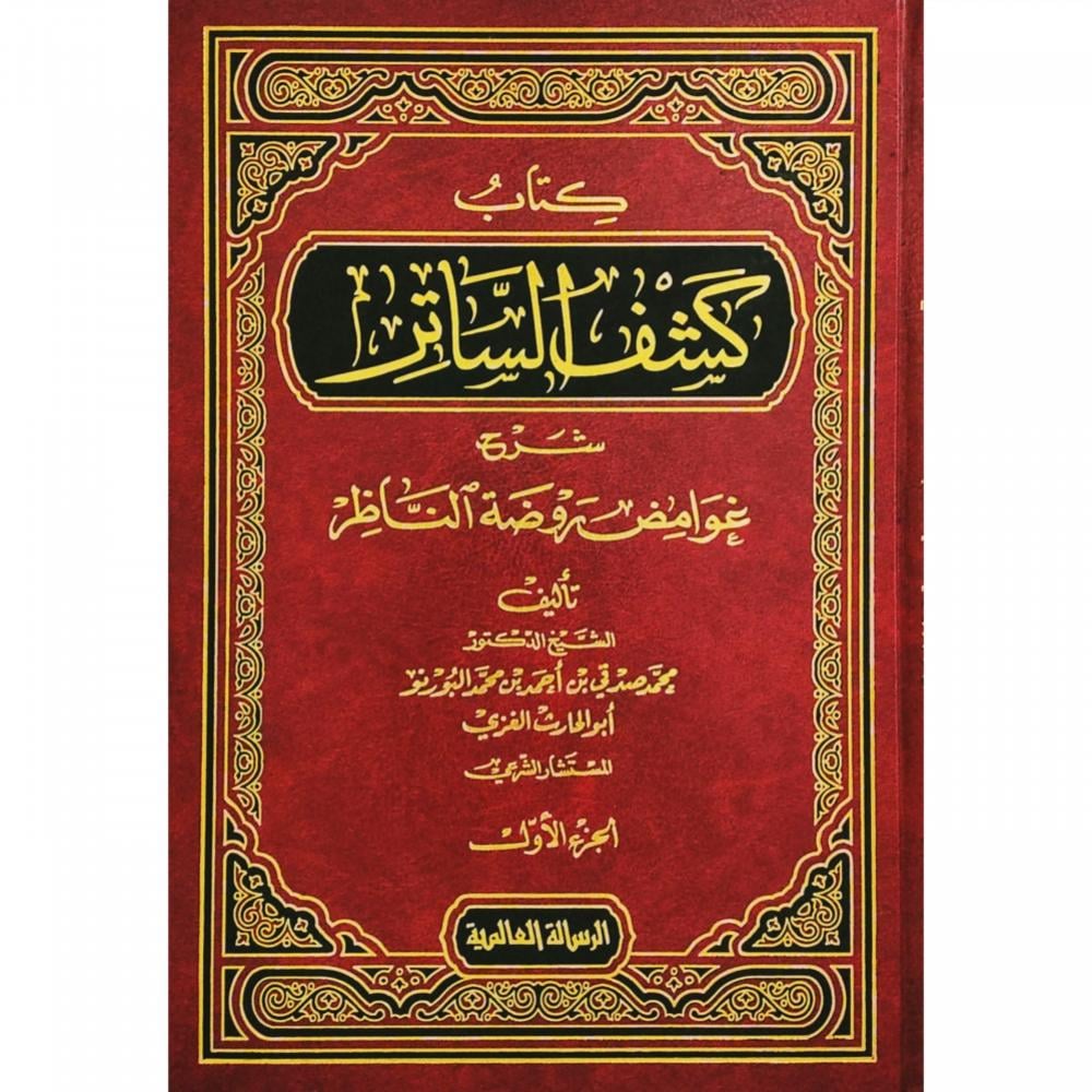 كشف الساتر شرح غوامض روضة الناظر 12