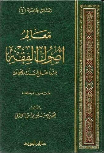 معالم أصول الفقه عند أهل السنة و الجماعة