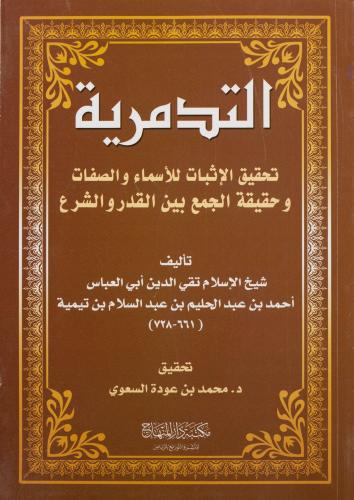 التدمرية تحقيق الإثبات للأسماء والصفات وحقيقة الجم...