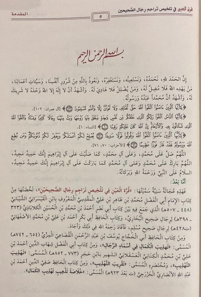قرة العين في تلخيص تراجم رجال الصحيحين.