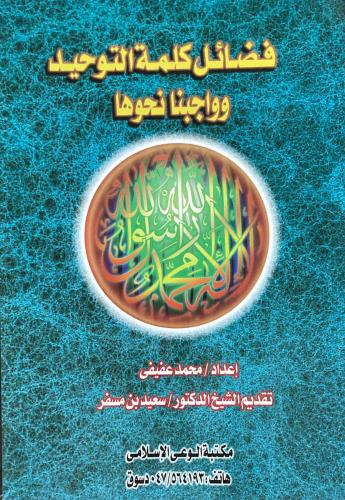 فضائل كلمة التوحيد وواجبنا نحوها