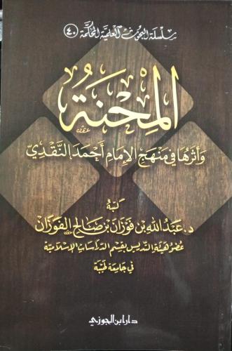 المحنة وأثرها فى منهج الإمام أحمد بن حنبل