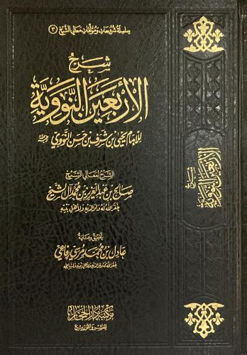 شرح الاربعين النووية للإمام يحيى بن شرح بن حسن الن...