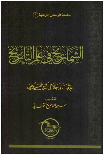 الشماريخ في علم التاريخ للإمام جلال الدين السيوطي