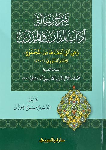 شرح رسالة آداب الدارس والمدرس