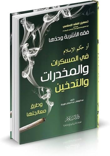 فقه الاشربة وحدها او حكم الاسلام في المسكرات والمخ...