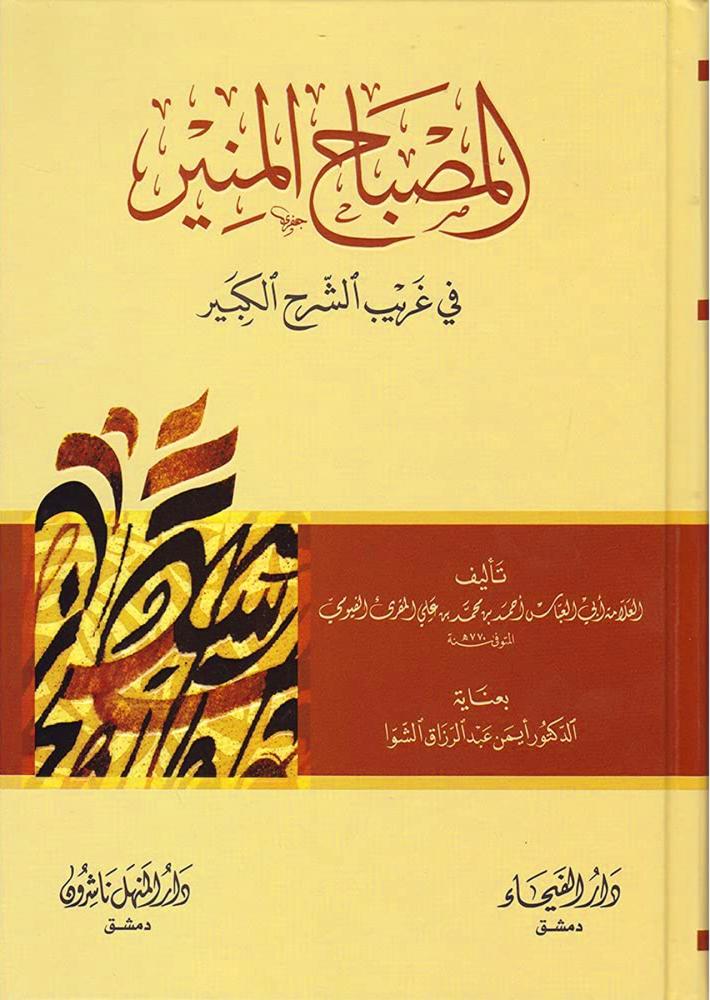 المصباح المنير في غريب الشرح الكبير