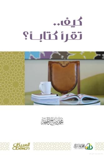 كيف تقرا كتابا