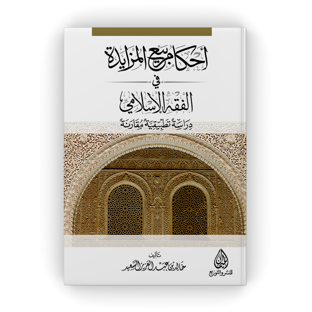 احكام بيع المزايدة في الفقه الاسلامى