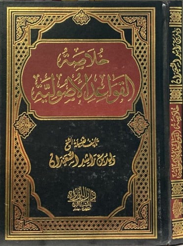خلاصة القواعد الاصولية
