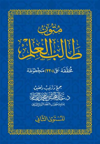 متون طالب العلم المستوى الثاني