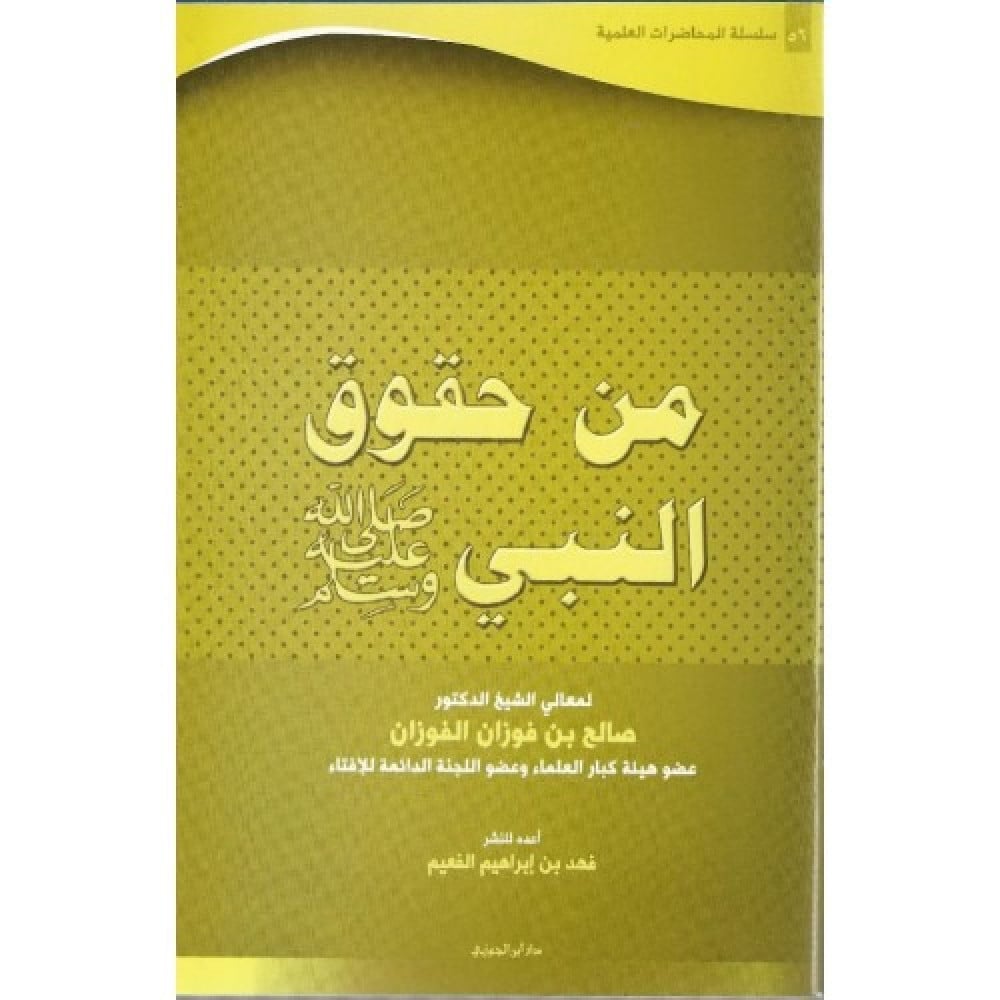 سلسلة المحاضرات العلمية ( 56) من حقوق النبي صلى الله عليه وسلم - مكتبة دار  ابن الجوزي للنشر والتوزيع