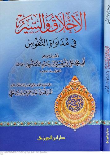 الأخلاق والسير في مداواة النفوس لابن حزم