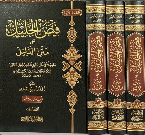 فيض الجليل على متن الدليل 1-3
