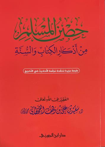حصن المسلم كبير 17*24