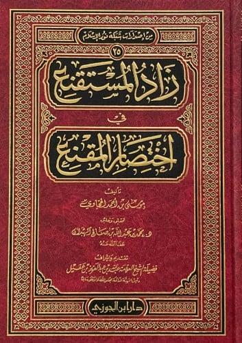 زاد المستقنع في اختصار المقنع، الهبدان